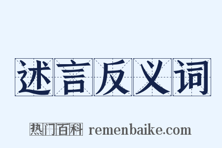 述言反义词是什么意思的图片